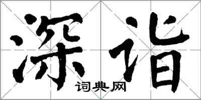 翁闓運深詣楷書怎么寫