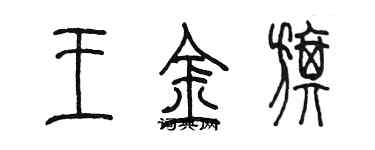 陳墨王金旗篆書個性簽名怎么寫