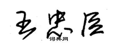 朱錫榮王忠臣草書個性簽名怎么寫