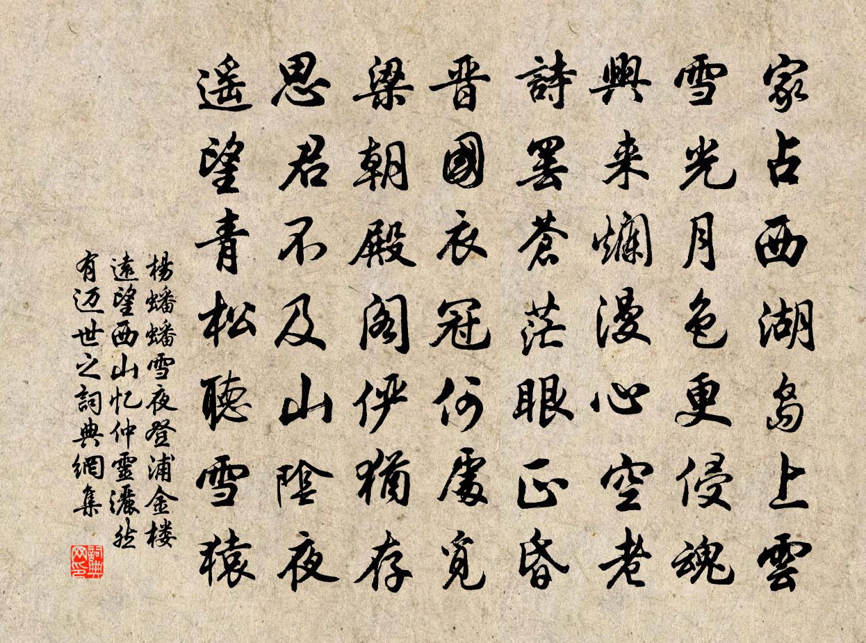 楊蟠蟠雪夜登浦金樓遠望西山憶仲靈洒然有邁世之書法作品欣賞