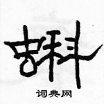 駱恆光寫的硬筆隸書蝌