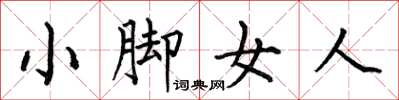 何伯昌小腳女人楷書怎么寫