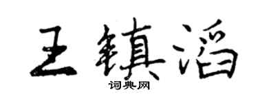 曾慶福王鎮滔行書個性簽名怎么寫