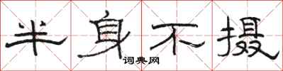 駱恆光半身不攝隸書怎么寫