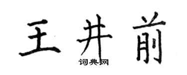 何伯昌王井前楷書個性簽名怎么寫