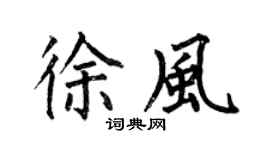 何伯昌徐風楷書個性簽名怎么寫