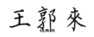 何伯昌王郭來楷書個性簽名怎么寫