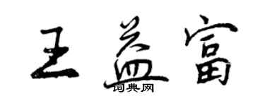 曾慶福王益富行書個性簽名怎么寫