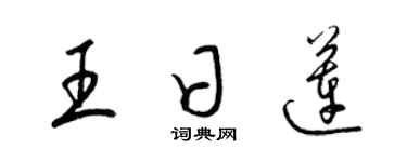 梁錦英王日蓮草書個性簽名怎么寫