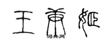 陳聲遠王庚姬篆書個性簽名怎么寫