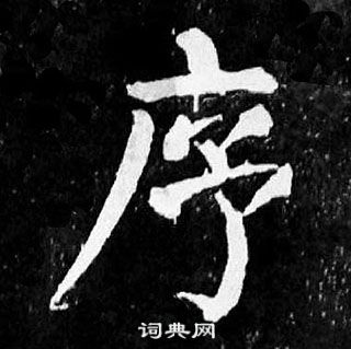 顏真卿麻姑仙壇記中序的寫法