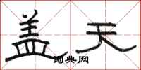 駱恆光蓋天隸書怎么寫
