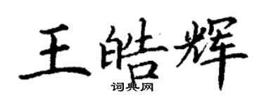 丁謙王皓輝楷書個性簽名怎么寫