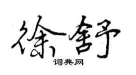 曾慶福徐舒行書個性簽名怎么寫