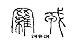 陳聲遠羅戎篆書個性簽名怎么寫