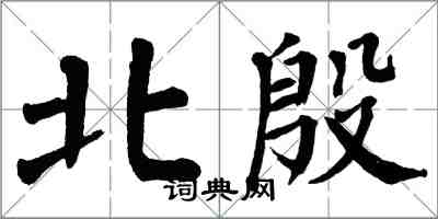 翁闓運北殷楷書怎么寫