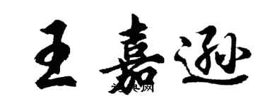 胡問遂王嘉遜行書個性簽名怎么寫