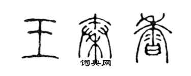 陳聲遠王秦香篆書個性簽名怎么寫