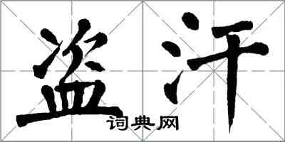 翁闓運盜汗楷書怎么寫