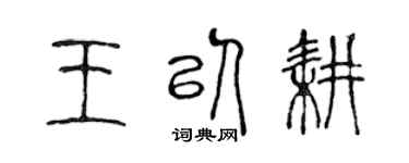 陳聲遠王以耕篆書個性簽名怎么寫