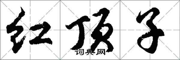 胡問遂紅頂子行書怎么寫