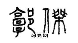 曾慶福郭傑篆書個性簽名怎么寫