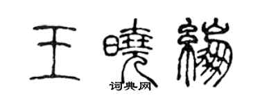 陳聲遠王曉繃篆書個性簽名怎么寫