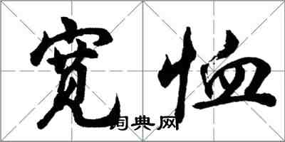 胡問遂寬恤行書怎么寫