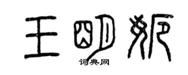 曾慶福王明娜篆書個性簽名怎么寫
