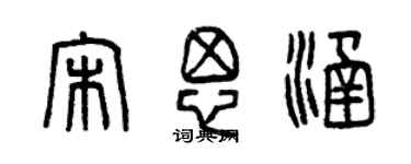 曾慶福宋思涵篆書個性簽名怎么寫