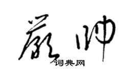 梁錦英嚴帥草書個性簽名怎么寫