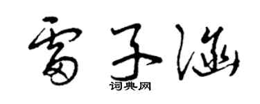 曾慶福雷子涵草書個性簽名怎么寫