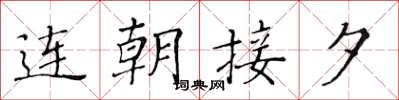 黃華生連朝接夕楷書怎么寫