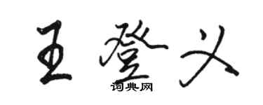駱恆光王登義行書個性簽名怎么寫