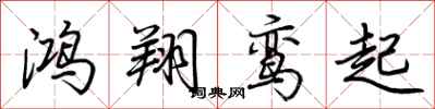 荊霄鵬鴻翔鸞起行書怎么寫