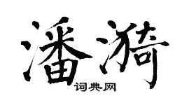 翁闓運潘漪楷書個性簽名怎么寫