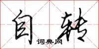 田英章自轉行書怎么寫