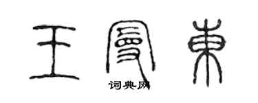 陳聲遠王曼東篆書個性簽名怎么寫