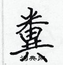 張標寫的硬筆楷書糞