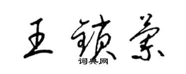 梁錦英王鎖蘭草書個性簽名怎么寫