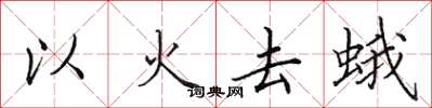 田英章以火去蛾楷書怎么寫