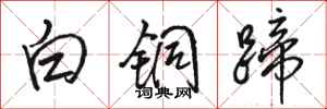 駱恆光白銅蹄行書怎么寫