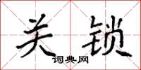 袁強關鎖楷書怎么寫