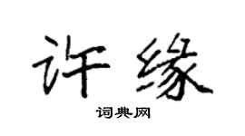 袁強許緣楷書個性簽名怎么寫