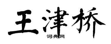 翁闓運王津橋楷書個性簽名怎么寫