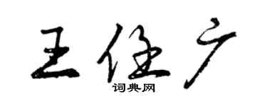 曾慶福王任廣行書個性簽名怎么寫