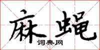周炳元麻蠅楷書怎么寫