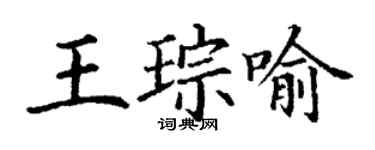 丁謙王琮喻楷書個性簽名怎么寫