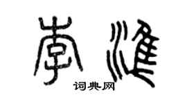 曾慶福李準篆書個性簽名怎么寫