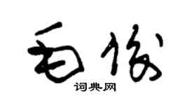 朱錫榮毛俊草書個性簽名怎么寫